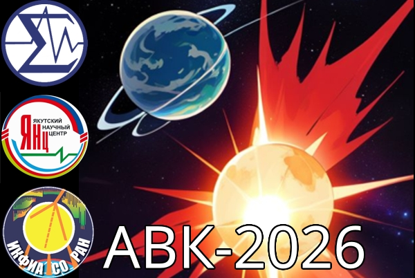 XVIII Конференция научной молодежи "Актуальные вопросы космофизики"